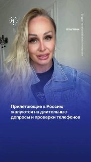 ✈️ Прилетающие в Россию жалуются на длительные допросы и проверкиУ пассажиров забирают телефоны, спрашивают о контактах и об отношении к войне, а также читают личные переписки. Собеседники издания «Вот Так» рассказывали, что после въезда в Россию некоторым