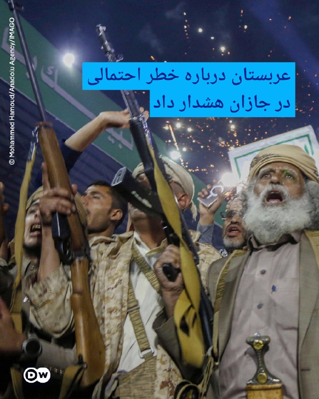 DW Persian دویچهوله فارسی ✔: 🔶عربستان درباره خطر احتمالی در جازان هشدار دادسازمان دفاع مدنی عربستان روز یکشنبه ۱۶ اوت با صدور هشدار امنیتی، از شهروند