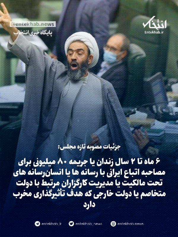 پایگاه خبری انتخاب ✔: جزئیات مصوبه تازه مجلس:🔹 ۶ ماه تا ۲ سال زندان یا جریمه ۸۰ میلیونی برای مصاحبه اتباع ایرانی با رسانه ها یا انسانرسانه ها