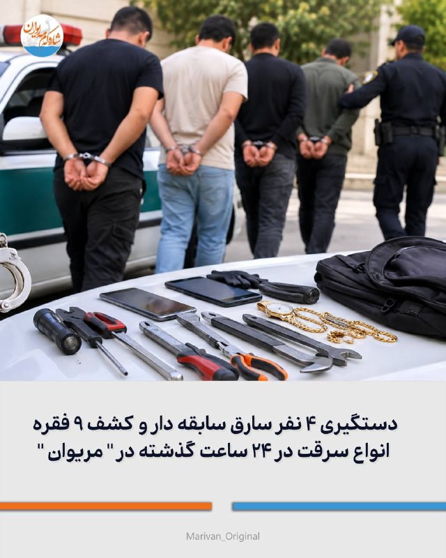 شارهکهم مهریوان: 🔴دستگیری ۴ نفر سارق سابقه دار و کشف ۹ فقره انواع سرقت در ۲۴ ساعت گذشته در " مریوان "🔻به گزارش خبرنگار خبرگزاری پلیس سرهن