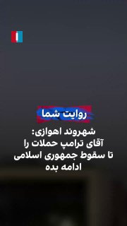 یک شهروند اهل اهواز با ارسال ویدیویی به ایران‌اینترنشنال، مشاهدات خود از