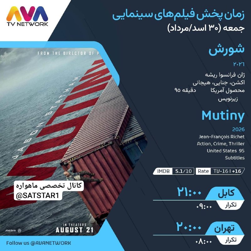 کانال تخصصی ماهواره: فیلم سینمایی شورش محصول 2026 آمریکا امشب ساعت 20:00 از شبکه آوا فمیلیAVA FAMILY HDTurkmenAlëm(Yahsat)10845 V 27500@SATST