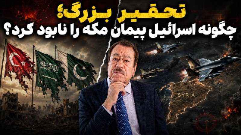 موسسه مطالعاتی تحریریه: فروپاشی و تحقیر پیمان مکه توسط اسراییل ازنگاه عطوانسکوت آنکارا و ریاض در برابر ماجراجویی جدید تل‌آویو حمله اخیر جنگنده‌ه