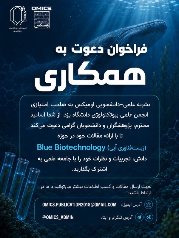 انجمن بیوتکنولوژی دانشگاه یزد: 📣فراخوان دعوت به همکارینشریه علمی-دانشجویی اومیکس به صاحب امتیازی انجمن علمی بیوتکنولوژی دانشگاه یزد، از شما اساتید محتر