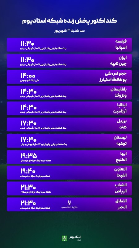 فوتبالی | Footballi.net: #اختصاصی_استادیوم📌برنامه پخش زنده مسابقات ورزشی🗓۰۳ شهریور ۱۴۰۵➖تماشا از طریق اپلیکیشن فوتبالی و شبکه استادیوم🌐نصب اپلیکی