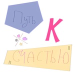 Путь к «счастью»