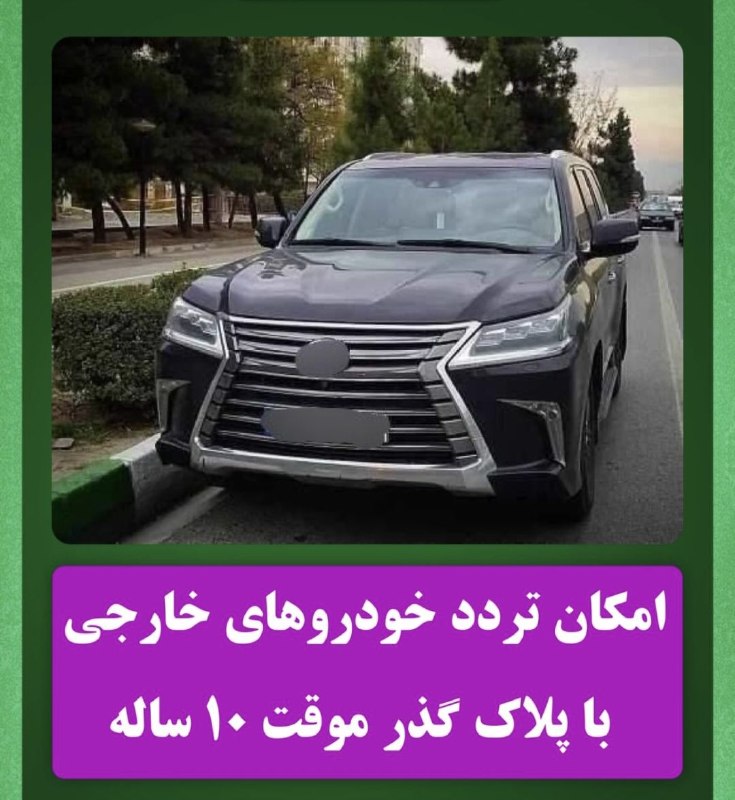 پاتوق نوری ها: 🔺تردد خودرو های خارجی با پلاک گذر موقت ۱۰ ساله 🔹رئیس پلیس راهور فراجا: ۲ شهر دیگر به مناظق آزاد اضافه شده و مجوز تردد خو