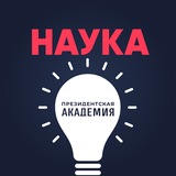 Наука. Президентская академия