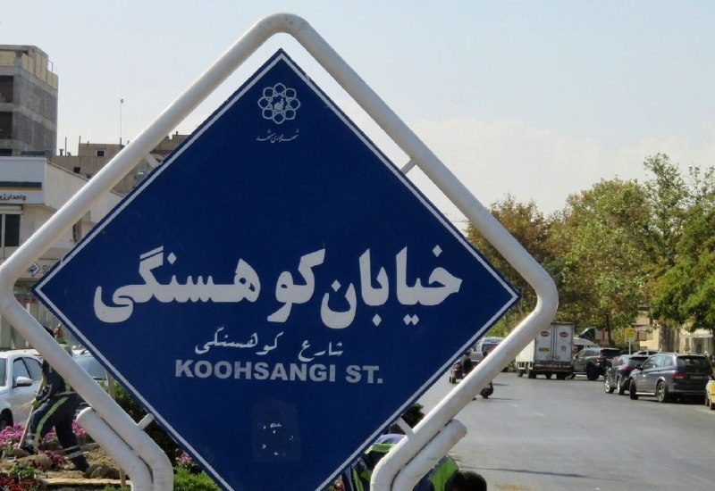 📸 The return of the signs on the streets of the University of Mashhad and Harim after the opposition of the ministry for the preservation and publication of the works of the slain leader by changing the names of historical places after him.