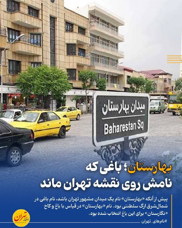 اخبار تهران: ‼️«بهارستان»؛ باغی که نامش روی نقشه تهران ماند‌🔸پیش از آنکه «بهارستان» نام یک میدان مشهور تهران باشد، نام باغی در شمال‌ش