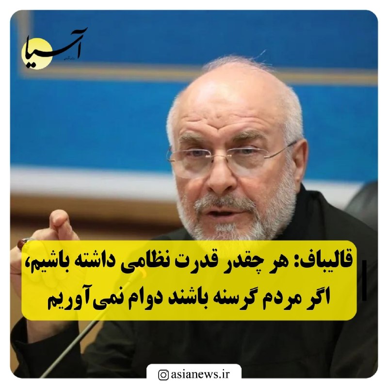 Asia News: قالیباف: هر چقدر قدرت نظامی داشته باشیم، اگر مردم گرسنه باشند دوام نمیآوریمرئیس مجلس در نشست هماندیشی فعالان اقتصادی ا