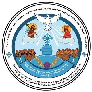 Telegram profile photo for 🇱🇷 የኆኅተ ሰማይ መጥምቀ መለኮት ቅዱስ ዮሐንስ እና የ ቅድስት አርሴማ አንድነት ገዳም{ ካሊፎርንያ}