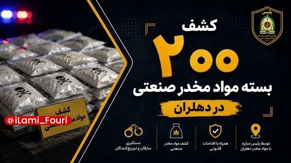 ایلام فوری: کشف ۲۰۰ بسته مواد مخدر صنعتی در دهلرانفرمانده انتظامی شهرستان دهلران اعلام کرد:🔹مأموران ایست و بازرسی سپتون در حین کنترل