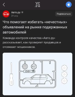 В Авто.ру поделились, как у них фильтруют рынок и пытаются не пускать откровенный скам в ленту. Например, если цена подозрительно низкая — это почти всегда триггер для проверки. Алгоритмы сверяют такие объявления с рынком, а дальше подключаются модераторы.
