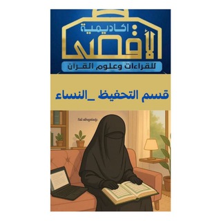 قسم التحفيظ نساء