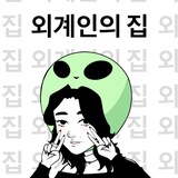 외계인의 집