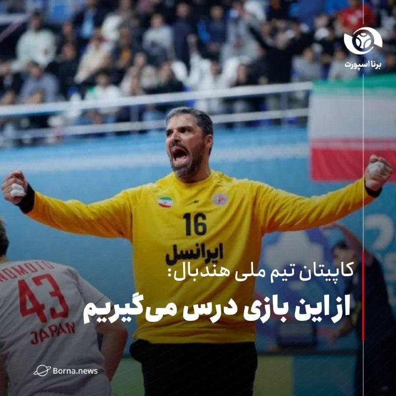 خبرگزاری برنا: کاپیتان تیم ملی هندبال: از این بازی درس میگیریم🔸محمد سیاوشی، کاپیتان تیم ملی هندبال ایران پس از شکست برابر کویت در نخست
