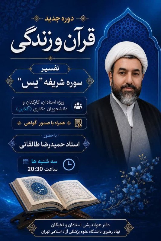 روابط عمومي دانشگاه علوم پزشکی آزاد اسلامی تهران: *دوره جدید قرآن و زندگی*"قرآن؛ کتاب زندگان و زندگی است، سرشار از آرامش، امید و تازگی که هم‌نفسی با آن، موجب درمان دردهای