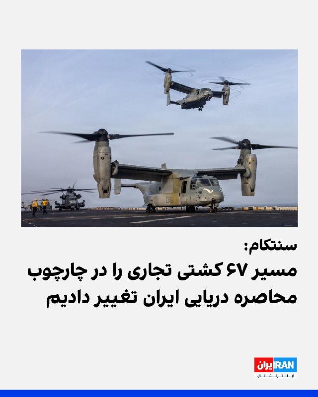 Iran International ایران اینترنشنال ✔: فرماندهی مرکزی ایالات متحده، سنتکام، پنج‌شنبه ۲۹ مرداد با انتشار تصاویری از هواپیماهای چندمنظوره ام‌وی-۲۲بی آسپری تفنگدا
