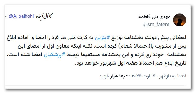 آینده: 🔘لحظاتی پیش دولت بخشنامه توزیع #بنزین به کارت ملی هر فرد را امضا و آماده ابلاغ پس از مشورت با(احتمالا شعام) کرده است. نک