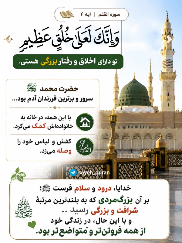 جمع ایمانی: وَإِنَّكَ لَعَلَىٰ خُلُقٍ عَظِيمٍ(ای محمد) تو دارای اخلاق و رفتار بزرگی هستی🔖سوره القلم آیه ۴حضرت محمد ﷺ، سرور و برترینِ