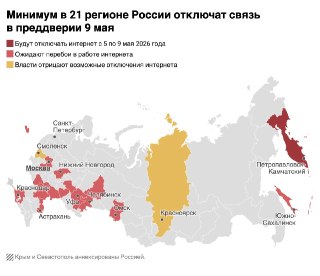 Минимум в 21 регионе России отключат связь в преддверии 9 мая, подсчитала «Новая-Европа»Когда будут отключать интернет. Операторы связи и банки стали рассылать предупреждения о массовых отключениях интернета в регионах, где пройдут празднования 9 Мая, пара