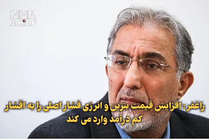 نورنیوز: ✅ راغفر: افزایش قیمت بنزین و انرژی فشار اصلی را به اقشار کمدرآمد وارد میکند🔹 حسین راغفر، اقتصاددان، با انتقاد از سیاست