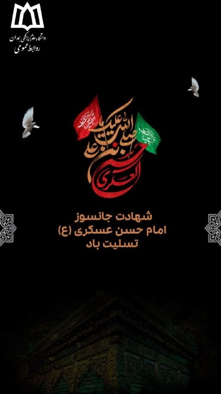 دانشگاه علوم پزشکی همدان: ⚫️ پیام تسلیت دکتر غلامرضا کلوندی سرپرست دانشگاه به مناسبت فرا رسیدن شهادت امام حسن عسکری(ع)بسمالله الرحمن الرحیمشهادت