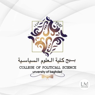 كلية العلوم السياسية جامعة بغداد Telegram Group Link