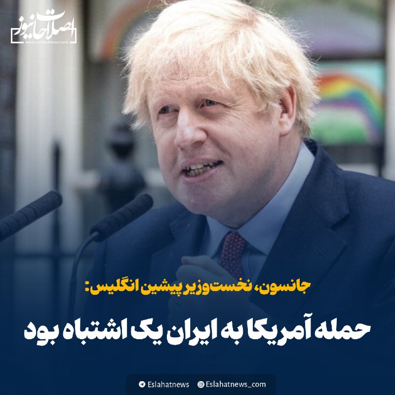 اصلاحات نیوز - رسانه: 📢 جانسون: حمله آمریکا به ایران یک اشتباه بود◀️ بوریس جانسون، نخست‌وزیر پیشین انگلیس با انتقاد صریح از راهبرد واشنگتن در 