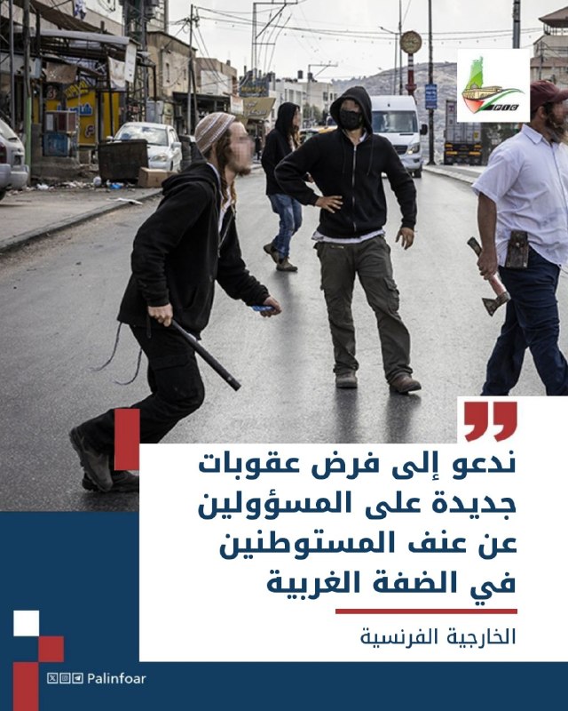 فرنسا تدعو لعقوبات على مسؤولي العنف الاستيطاني بالضفة