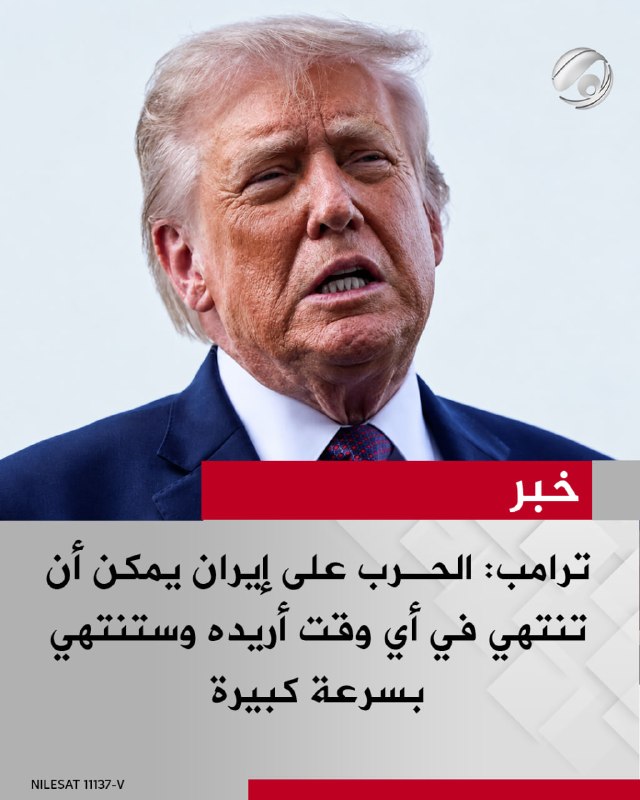 ترامب: الحرب على إيران يمكن أن تنتهي في أي وقت أريده وستنتهي بسرعة كبيرة
