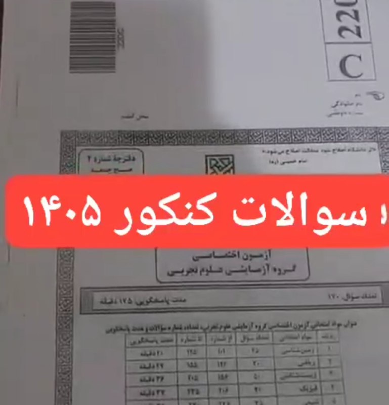 کنکور اِلیت | Konkor Elite: 🔹 ی سری سوال داره دست به دست میشه با عنوان سوالات کنکور ۱۴۰۵🚬❌ به دلیل مسائل امنیتی لینک دانلودشو میذارم ولی سریع پاک می