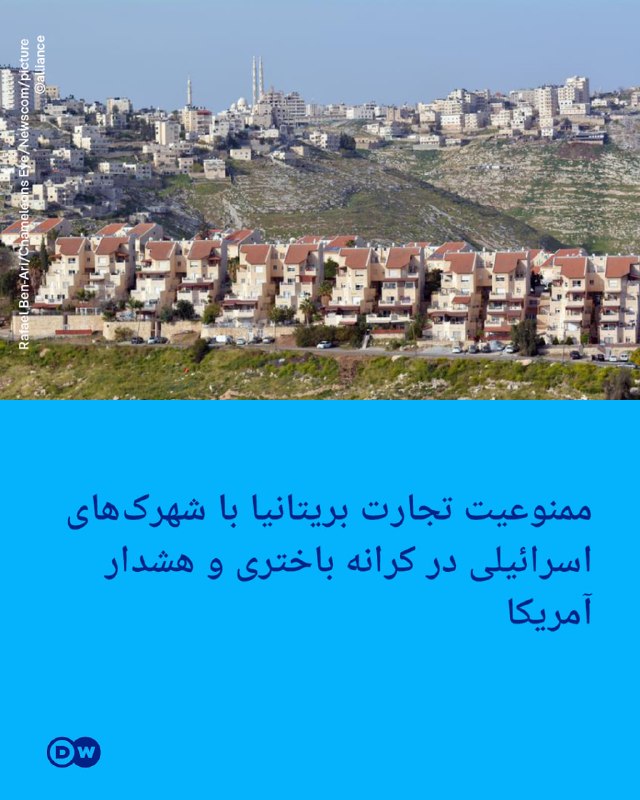 🔶 איסור סחר בריטי עם התנחלויות שבויות ישראליות בגדה המערבית ואזהרה אמריקאית