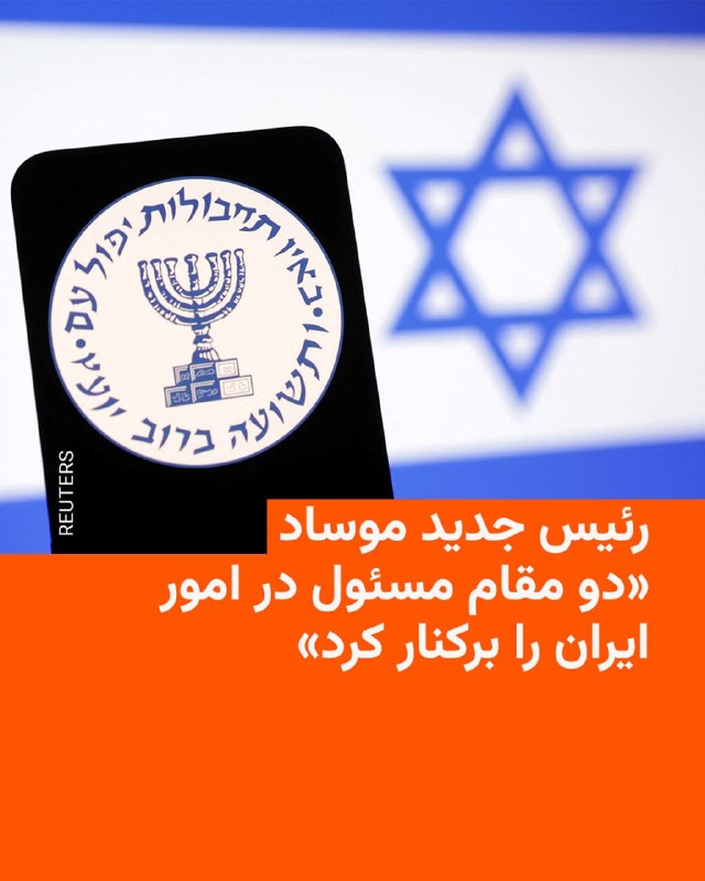 🔸 כלי תקשורת ישראלים שבויים דיווחו כי ראש המוסד פיטר שני פקידים האחראים לענייני איראן בארגון הריגול הזה.