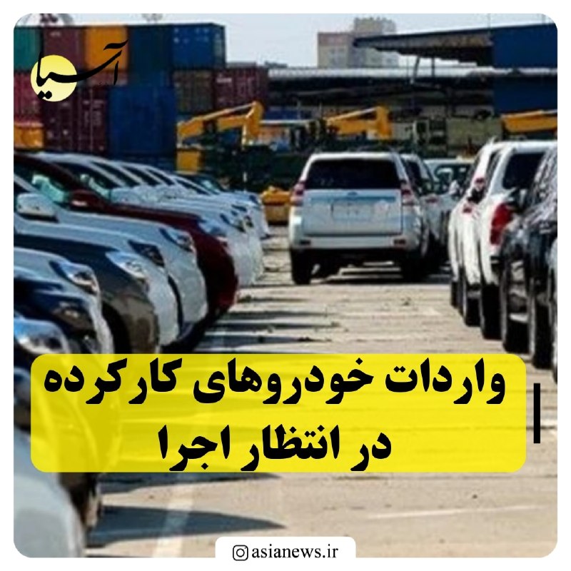 Asia News: 🔸واردات خودروهای کارکرده در انتظار اجراسخنگوی وزارت صنعت، معدن و تجارت از نهایی شدن سازوکار واردات خودروهای کارکرده در س