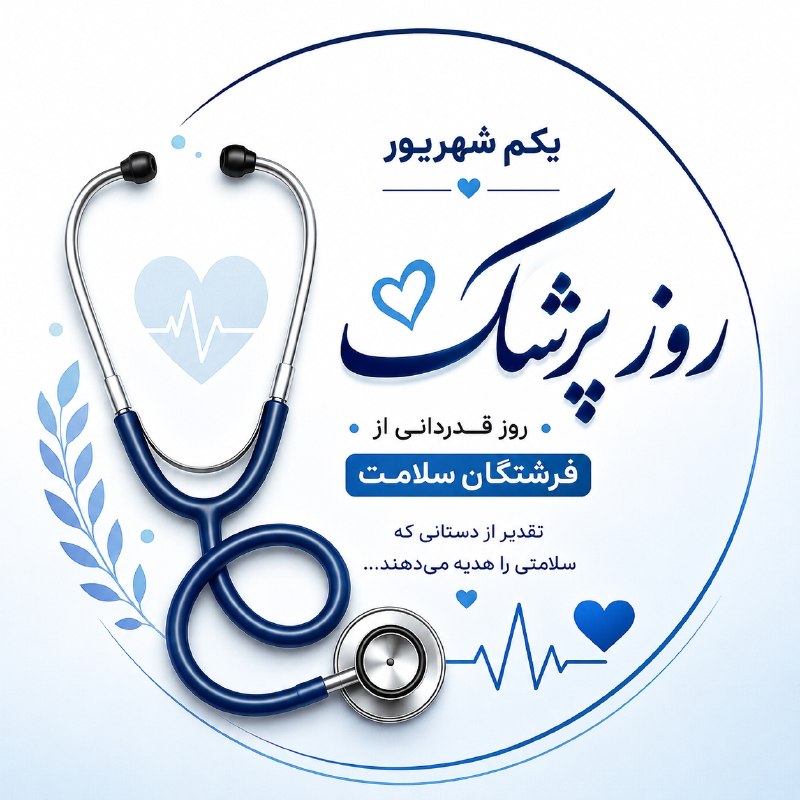 🌟قائمشهریها🌟: 🩺💙 یکم شهریور روز بزرگداشت ابوعلی سینا و روز پزشکبه افتخار آدمهایی که هر روز با دانش، صبوری و دستانشان برای نجات جان ان