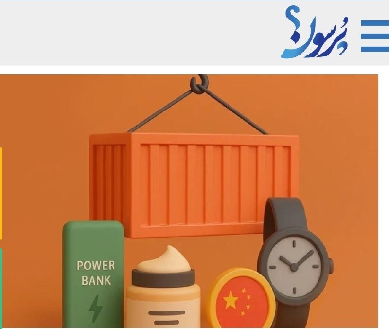 سایت خبری پُرسون: 🔴راهنمای جامع واردات کالا از چین با حداقل سرمایه👇🌍https://purson.ir/dsyeoy┄┅┅══✧❀❀❀❀❀❀❀✧══┅┅┄📡 فرکانس اخبار لحظه‌ای پُرس