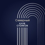 Ну ты философ (Северный Клуб стоиков)