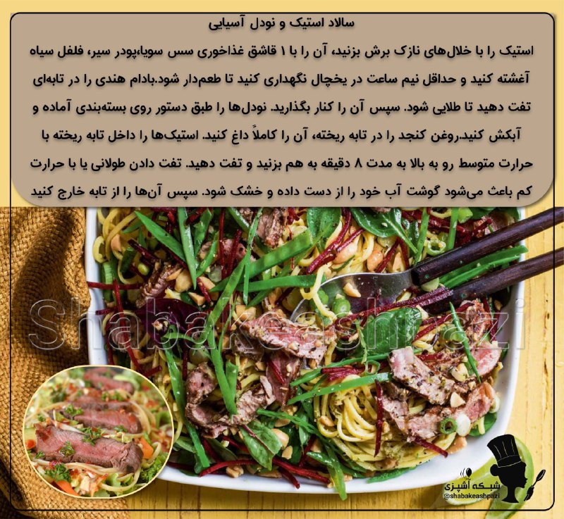 مهارت و ترفند👌: 🍜سالاد استیک و نودل آسیایی 🍲استیک را با خلال‌های نازک برش بزنید، آن را با ۱ قاشق غذاخوری سس سویا،پودر سیر، فلفل سیاه آغش