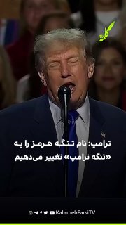 ترامپ: نام تنگه هرمز را به «تنگه ترامپ» تغییر می‌دهیم