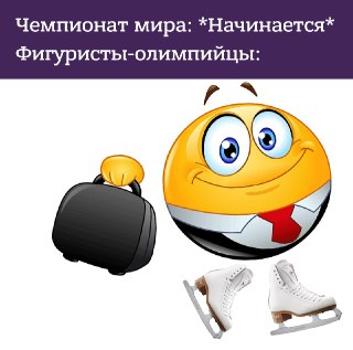 Фигуристы-чемпионы массово снялись с ЧМ-2026. Тут разбираются, почему так произошло — и на что это повлияет: https://lentach.media/pk1EP