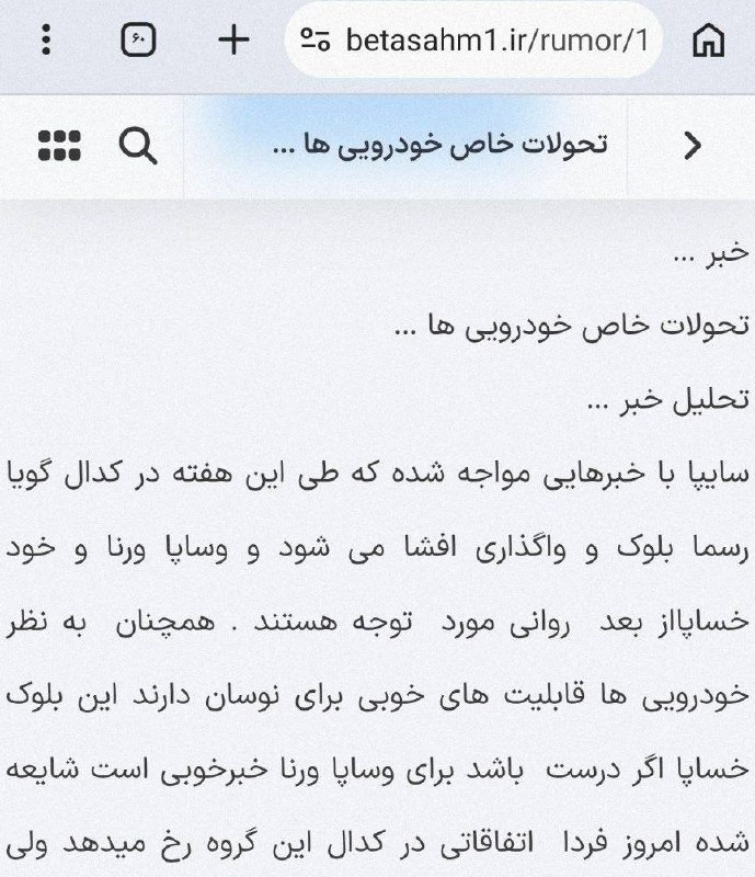 « بورس و اقتصاد »: ♻️ #خساپا #ورنا #وساپا ♻️امروز و فردا چشم به راه کدال ....آگهی واگذاری بلوک سایپا در همین هفته @hamian_bourse