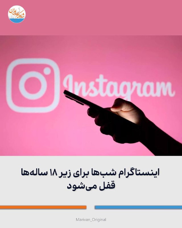 شارهکهم مهریوان: 🔴اینستاگرام شبها برای زیر ۱۸ سالهها قفل میشود🔻شرکت متا برای پایان دادن به شکایت دهها ایالت آمریکا درباره آسیبهای شب