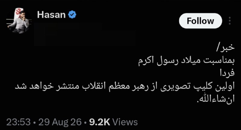 ایران بیدار: 🔴ادعای یه فعال رسانه‌ایِ حامی حکومت:بمناسبت میلاد رسول اکرم، فردا اولین کلیپ تصویری از مجتبی خامنه‌ای منتشر خواهد شد، ان