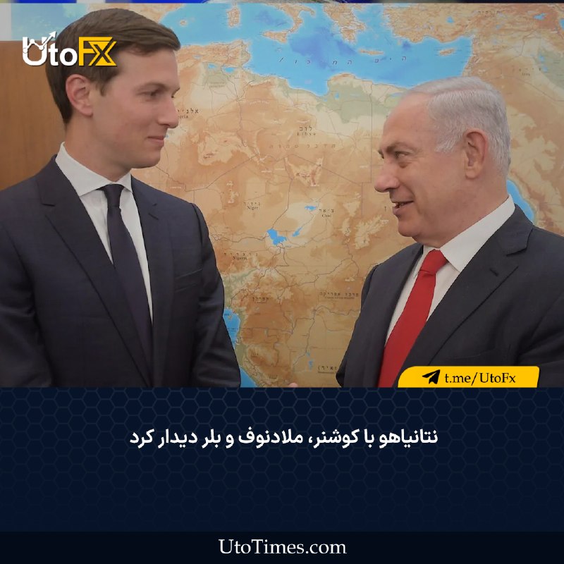 UtoFX | مرجع فاندامنتال فارکس و انس طلا: ✅ نتانیاهو با کوشنر، ملادنوف و بلر دیدار کرد 🔹 سخنگوی نخست‌وزیر اسرائیل اعلام کرد بنیامین نتانیاهو با کوشنر، نیکولای ملا
