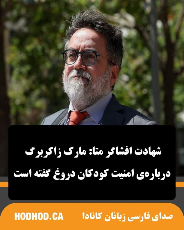 HodHod Media - رسانه هُدهُد: «آرتورو بژار»، مهندس پیشین ایمنی متا و افشاگر این شرکت، در دادگاهی تاریخی علیه متا شهادت داد که «مارک زاکربرگ» و دیگر مد