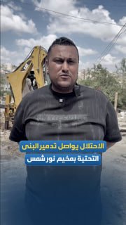 הפלסטיני יוסף שבראווי ממחנה נור שמס מספר את שאירע באזור ג'בל אל-נסר, כולל דחפור הכביש והרס התשתיות הבוקר וא…