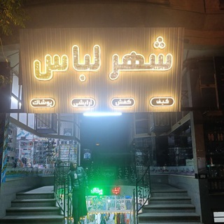 شهر لباس _شهرکفش(قدمگاه)