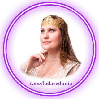 Telegram profile photo for Лада Ведунья 🌏 Прогнозы для мира